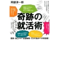 奇跡の就活術 面接・自己PR・志望動機・ESの悩みへの特効薬!