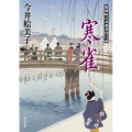 寒雀 照降町自身番書役日誌