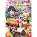 万能スキル「調味料作成」で異世界を生き抜きます! 1 MFブックス