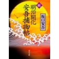 明治開化安吾捕物帖 続 角川文庫 さ 2-6