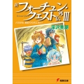 新フォーチュン・クエスト外伝 3 電撃文庫 ふ 1-25