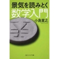 景気を読みとく数学入門 角川ソフィア文庫 K 107-3