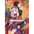 ヒトよ、最弱なる牙を以て世界を灯す剣となれ 2 グラファリア叙事詩 富士見ファンタジア文庫 か 9-4-2