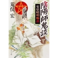 陰陽師鬼談 安倍晴明物語