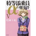 特等添乗員αの難事件 5 角川文庫 ま 26-505