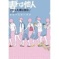 妻は他人 だから夫婦は面白い