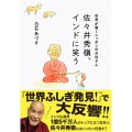 佐々井秀嶺、インドに笑う 世界が驚くニッポンのお坊さん