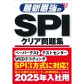 最新最強のSPIクリア問題集 '25年版