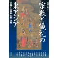 宗教と儀礼の東アジア 交錯する儒教・仏教・道教 アジア遊学 206