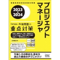 プロジェクトマネージャ「専門知識+午後問題」の重点対策 20 情報処理技術者試験対策書