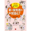 これだけは身につけたい新・保育者の常識67 新訂版