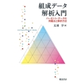 組成データ解析入門 パーセントデータの問題と解析