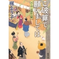 ご破算で願いましては みとや・お瑛仕入帖 新潮文庫 か 79-1