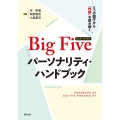 Big Fiveパーソナリティ・ハンドブック 5つの因子から「性格」を読み解く