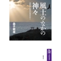 風土のなかの神々 神話から歴史の時空を行く 筑摩選書 0258
