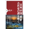 日本、中国、朝鮮古代史の謎を解く PHP新書 1357
