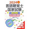 言語聴覚士国家試験過去問題3年間の解答と解説 2024年版