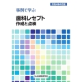 事例で学ぶ歯科レセプト作成と点検 令和4年4月版