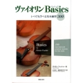 ヴァイオリンBasics いつでも学べる基本練習300