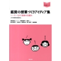 鑑賞の授業づくりアイディア集 へ～そ～なの!音楽の仕組み 平成20年学習指導要領対応 音楽指導ブック