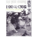 渋谷実巨匠にして異端