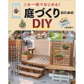 これ一冊ではじめる!庭づくりのためのDIY