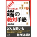 すぐに使える!端の絶対手筋 マイナビ将棋BOOKS