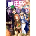 威圧感◎ vol.3 戦闘系チート持ちの成り上がらない村人スローライフ HJ NOVELS 33-3