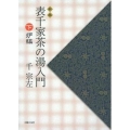 表千家茶の湯入門 下 新版 炉編