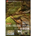 日本の爬虫類・両生類生態図鑑 増補改訂 見分けられる!種類がわかる!