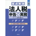 重点解説/法人税申告の実務 令和5年版