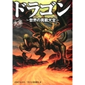 ドラゴン 世界の真龍大全 HOBBY JAPAN大全シリーズ