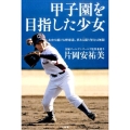 甲子園を目指した少女 あゆみ続ける野球道、夢ある限り努力は無限
