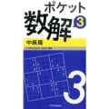 ポケット数解 3中級篇