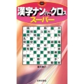 漢字ナンバークロススーパー パズル・ポシェット