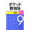 ポケット数独9 中級篇