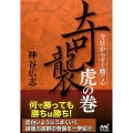 今日からすぐ勝てる奇襲虎の巻 マイナビ将棋文庫