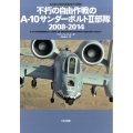 不朽の自由作戦のA-10サンダーボルト2部隊 2008-2014 オスプレイエアコンバットシリーズ スペシャルエディション 3