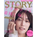 STORY (ストーリー) 2023年 09月号 [雑誌]