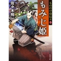 もみじ姫 角川文庫 時-さ 61-5 もののけ侍伝々 5