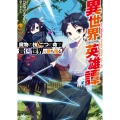 異世界英雄譚 魔物の技と二つの命で最凶世界を勝ち残る (1)