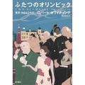 ふたつのオリンピック 東京1964/2020