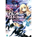 エイルン・ラストコード 架空世界より戦場へ MF文庫 J あ 15-1