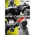 THE NEXT GENERATION パトレイバー (2) 明の明日