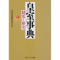 皇室事典制度と歴史 角川ソフィア文庫 I 152-1
