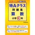 特Aクラス問題集 算数 小学3年
