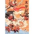 太平記 角川ソフィア文庫 A 3-7 ビギナーズ・クラシックス 日本の古典