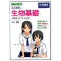 大学入試山川喜輝の生物基礎が面白いほどわかる本 新課程版