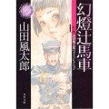 幻燈辻馬車 上 角川文庫 や 3-108 山田風太郎ベストコレクション