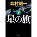 星の旗 下 角川文庫 も 3-79